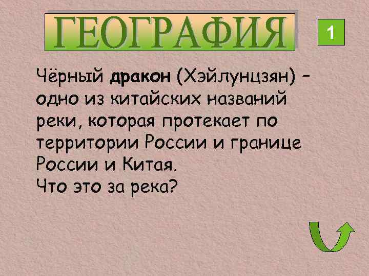 1 Чёрный дракон (Хэйлунцзян) – одно из китайских названий реки, которая протекает по территории