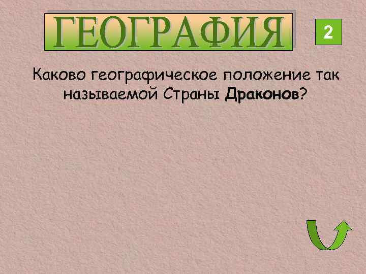 2 Каково географическое положение так называемой Страны Драконов? 