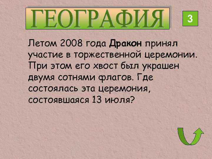 3 Летом 2008 года Дракон принял участие в торжественной церемонии. При этом его хвост