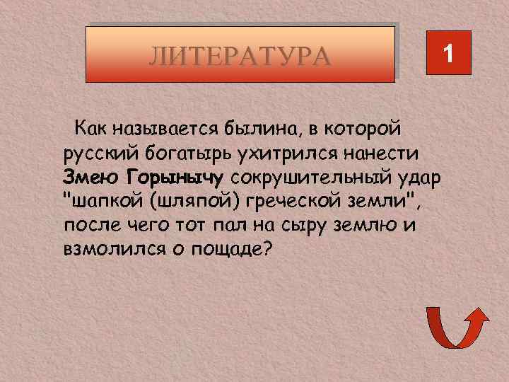 ЛИТЕРАТУРА Как называется былина, в которой русский богатырь ухитрился нанести Змею Горынычу сокрушительный удар