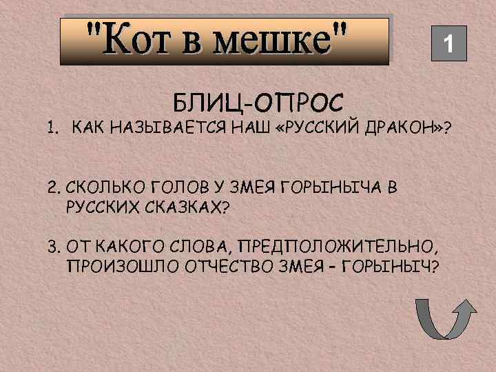 1 БЛИЦ-ОПРОС 1. КАК НАЗЫВАЕТСЯ НАШ «РУССКИЙ ДРАКОН» ? 2. СКОЛЬКО ГОЛОВ У ЗМЕЯ