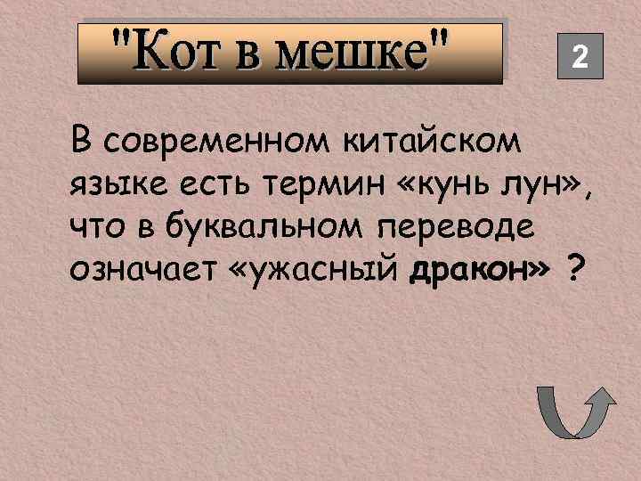 2 В современном китайском языке есть термин «кунь лун» , что в буквальном переводе