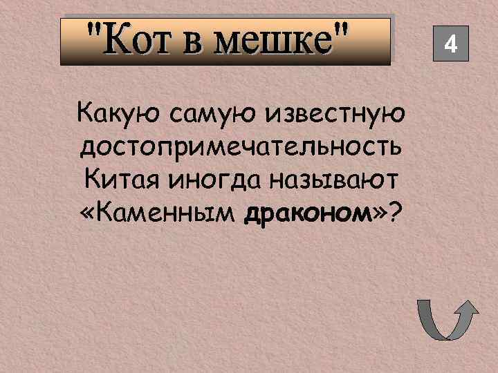 4 Какую самую известную достопримечательность Китая иногда называют «Каменным драконом» ? 