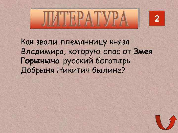 2 Как звали племянницу князя Владимира, которую спас от Змея Горыныча русский богатырь Добрыня