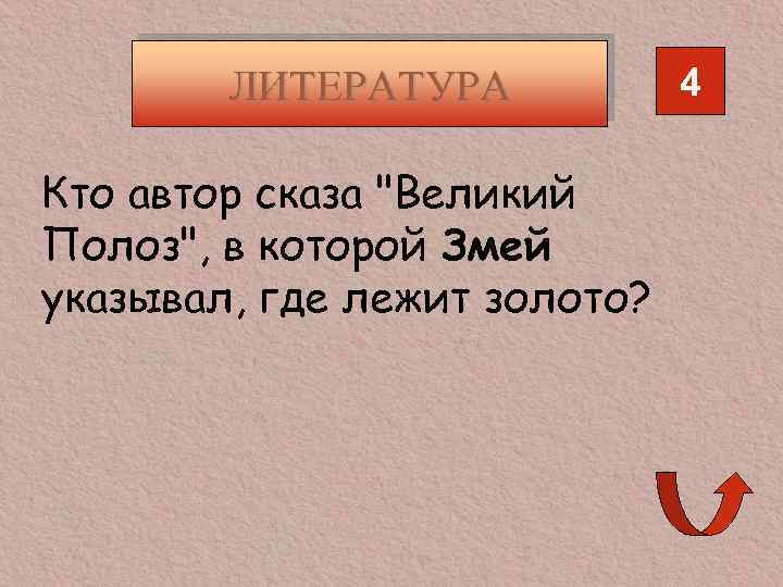 ЛИТЕРАТУРА Кто автор сказа 