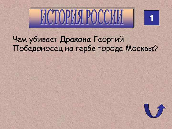 1 Чем убивает Дракона Георгий Победоносец на гербе города Москвы? 