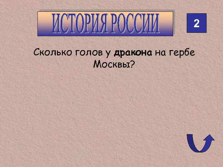 2 Сколько голов у дракона на гербе Москвы? 