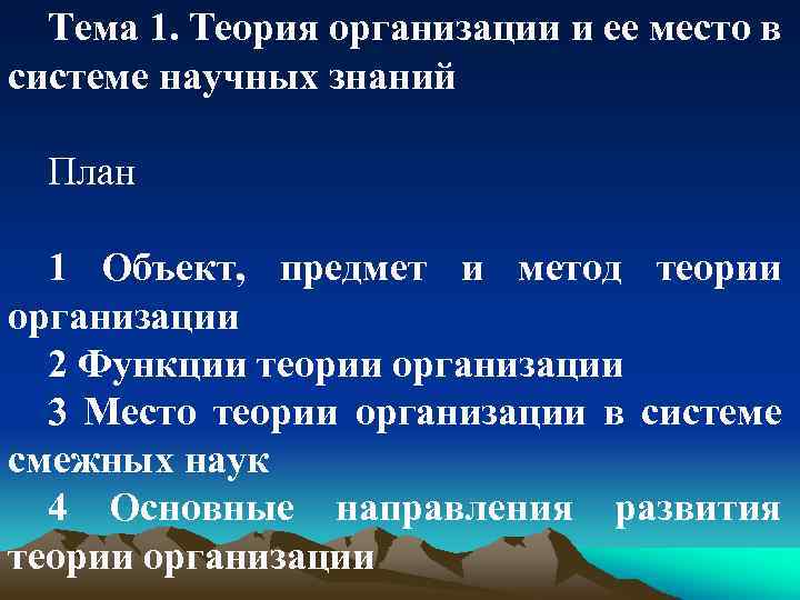 Тема 1. Теория организации и ее место в системе научных знаний План 1 Объект,