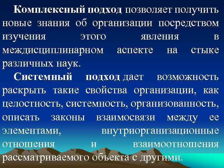 Комплексный подход позволяет получить новые знания об организации посредством изучения этого явления в междисциплинарном