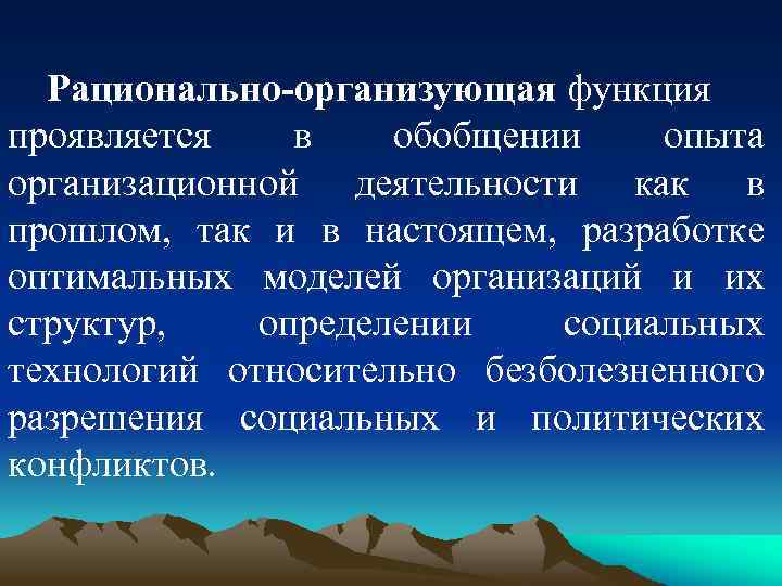 Рационально-организующая функция проявляется в обобщении опыта организационной деятельности как в прошлом, так и в