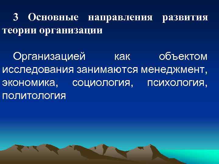 3 Основные направления развития теории организации Организацией как объектом исследования занимаются менеджмент, экономика, социология,
