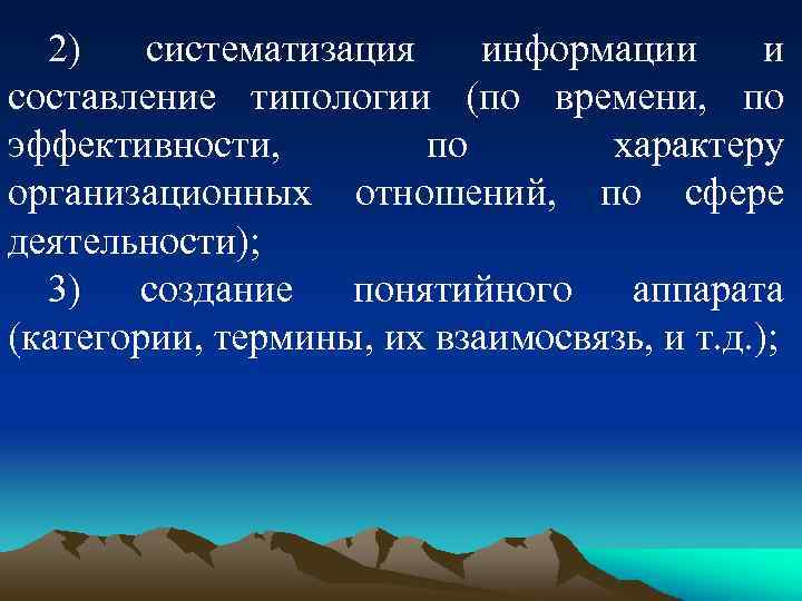 2) систематизация информации и составление типологии (по времени, по эффективности, по характеру организационных отношений,