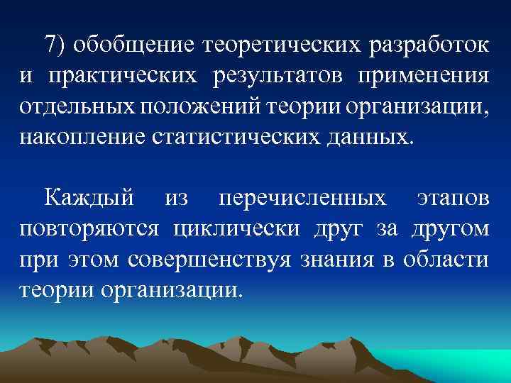 Циклически повторяющиеся. Теоретическое обобщение. Теоретическая часть обобщение. Теория разработки. Теория организации и ее место в системе научных знаний.