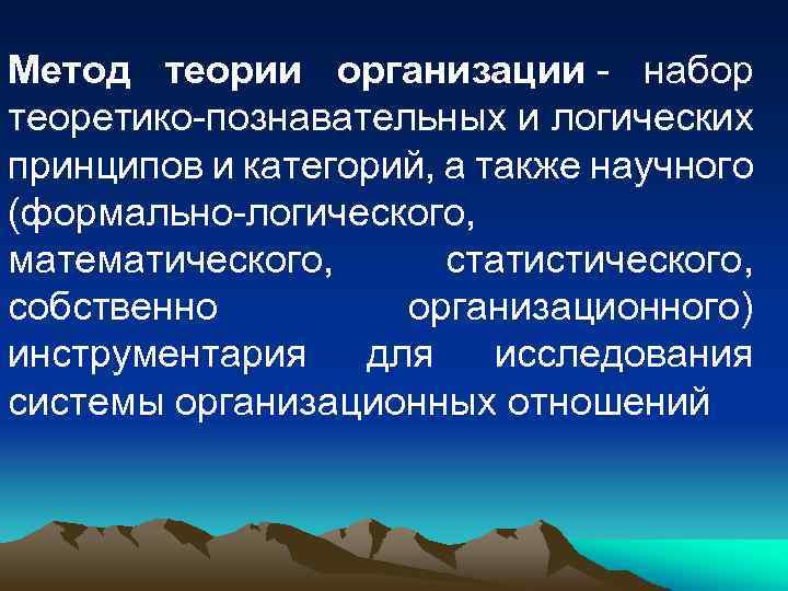 Метод теории организации - набор теоретико-познавательных и логических принципов и категорий, а также научного