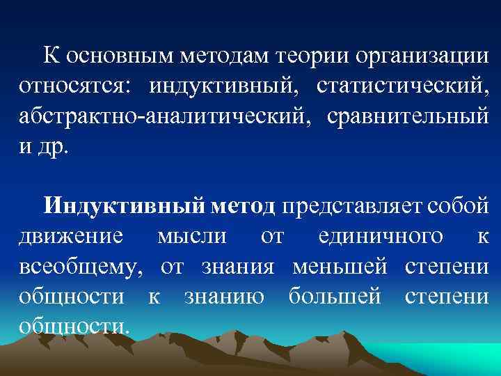 К основным методам теории организации относятся: индуктивный, статистический, абстрактно-аналитический, сравнительный и др. Индуктивный метод