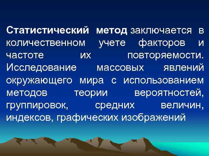 Статистический метод заключается в количественном учете факторов и частоте их повторяемости. Исследование массовых явлений