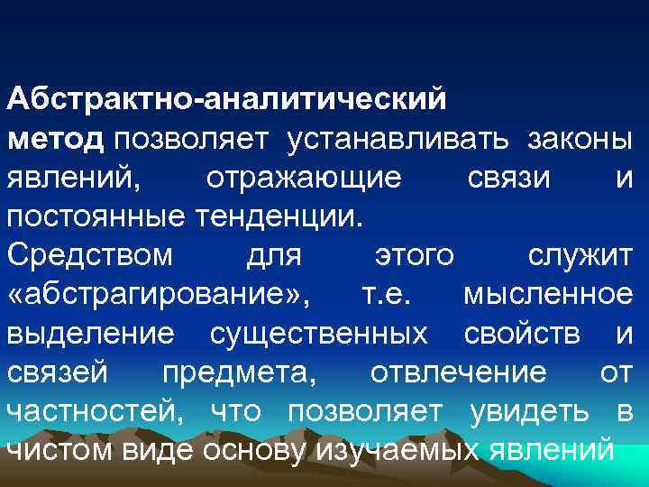 Абстрактно-аналитический метод позволяет устанавливать законы явлений, отражающие связи и постоянные тенденции. Средством для этого
