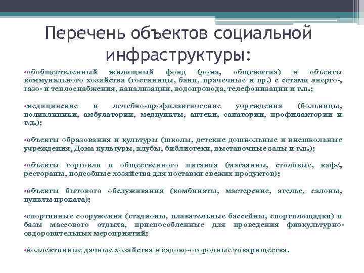 Перечень объектов социальной инфраструктуры: • обобществленный жилищный фонд (дома, общежития) и объекты коммунального хозяйства