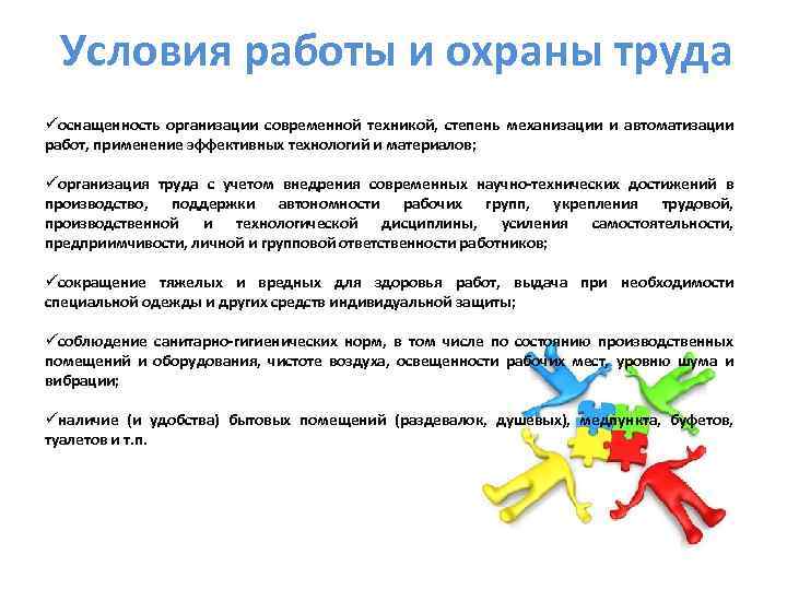 Условия работы и охраны труда üоснащенность организации современной техникой, степень механизации и автоматизации работ,