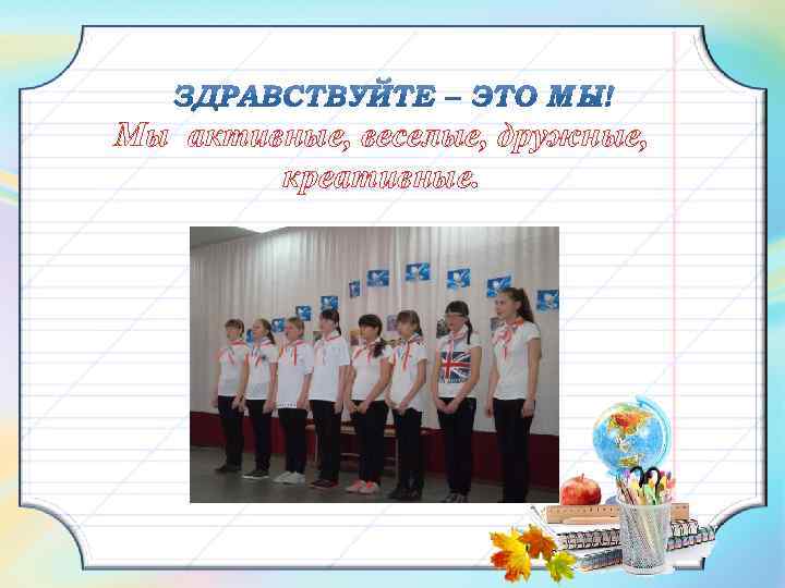 Мы активные, веселые, дружные, креативные. Вввввв 