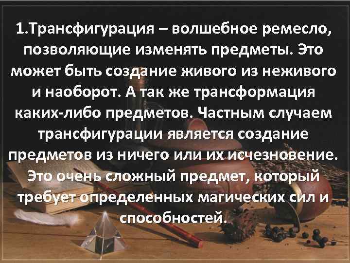 1. Трансфигурация – волшебное ремесло, позволяющие изменять предметы. Это может быть создание живого из