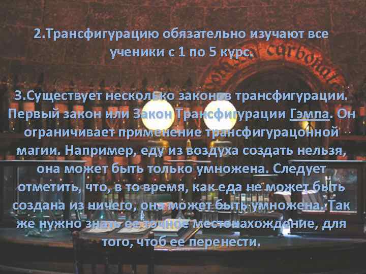 2. Трансфигурацию обязательно изучают все ученики с 1 по 5 курс. 3. Существует несколько