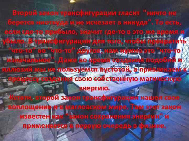 Второй закон трансфигурации гласит "ничто не берется ниоткуда и не исчезает в никуда". То