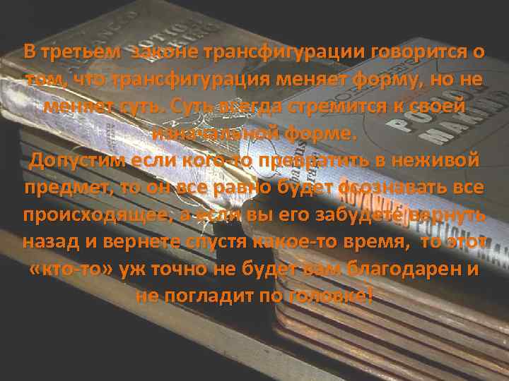 В третьем законе трансфигурации говорится о том, что трансфигурация меняет форму, но не меняет