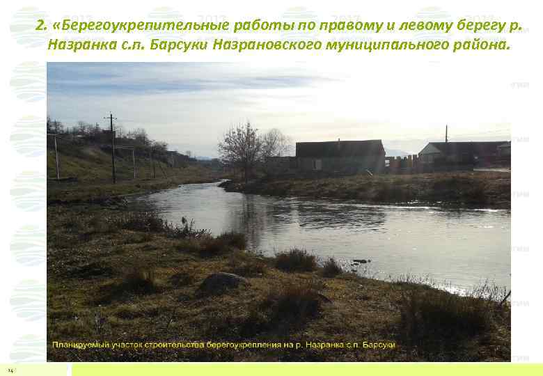 2. «Берегоукрепительные работы по правому и левому берегу р. Назранка с. п. Барсуки Назрановского