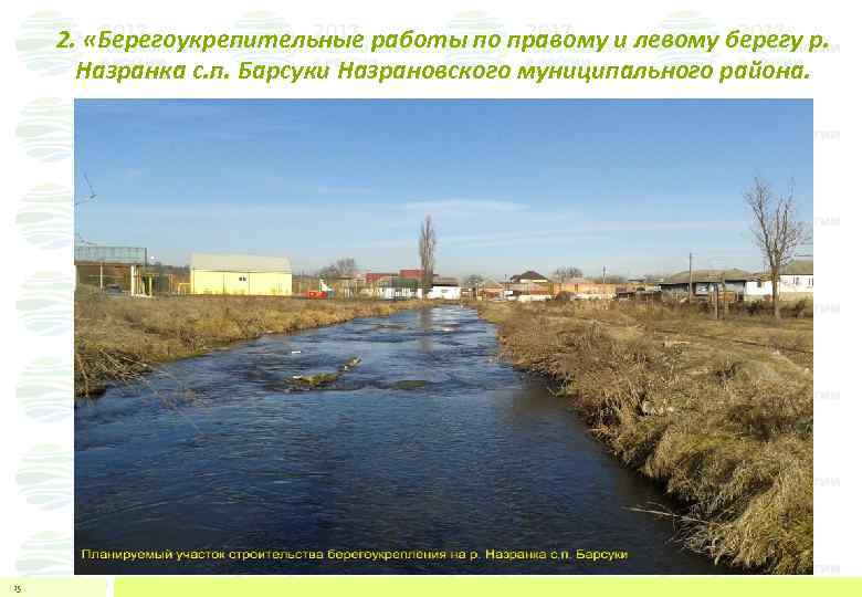 2. «Берегоукрепительные работы по правому и левому берегу р. Назранка с. п. Барсуки Назрановского