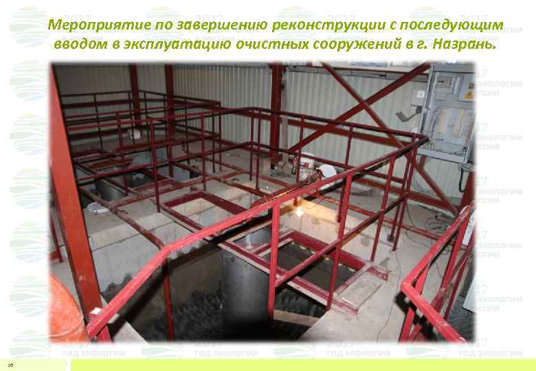 Мероприятие по завершению реконструкции с последующим вводом в эксплуатацию очистных сооружений в г. Назрань.