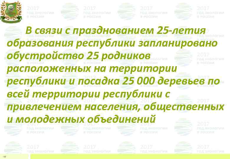  В связи с празднованием 25 -летия образования республики запланировано обустройство 25 родников расположенных