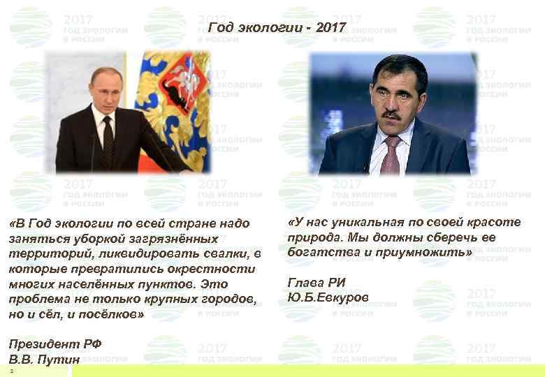 Год экологии - 2017 «В Год экологии по всей стране надо заняться уборкой загрязнённых