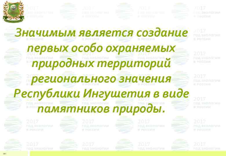 Значимым является создание первых особо охраняемых природных территорий регионального значения Республики Ингушетия в виде