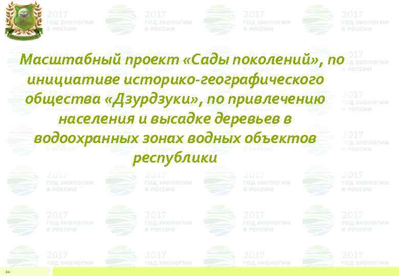 Масштабный проект «Сады поколений» , по инициативе историко-географического общества «Дзурдзуки» , по привлечению населения
