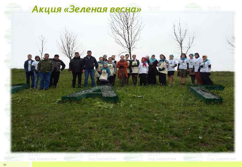 Акция «Зеленая весна» 25 