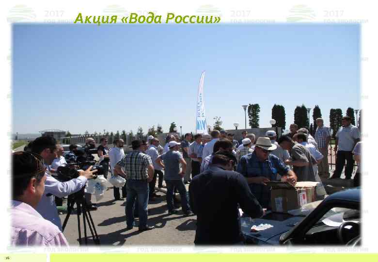 Акция «Вода России» 26 