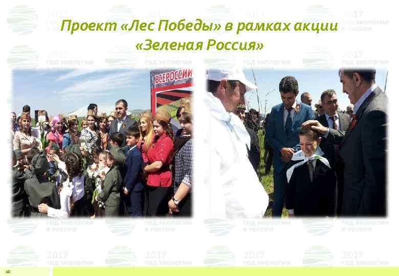 Проект «Лес Победы» в рамках акции «Зеленая Россия» 28 