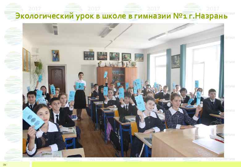Экологический урок в школе в гимназии № 1 г. Назрань 34 