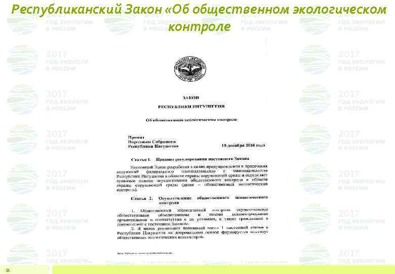 Республиканский Закон «Об общественном экологическом контроле 35 