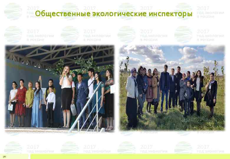 Общественные экологические инспекторы 36 