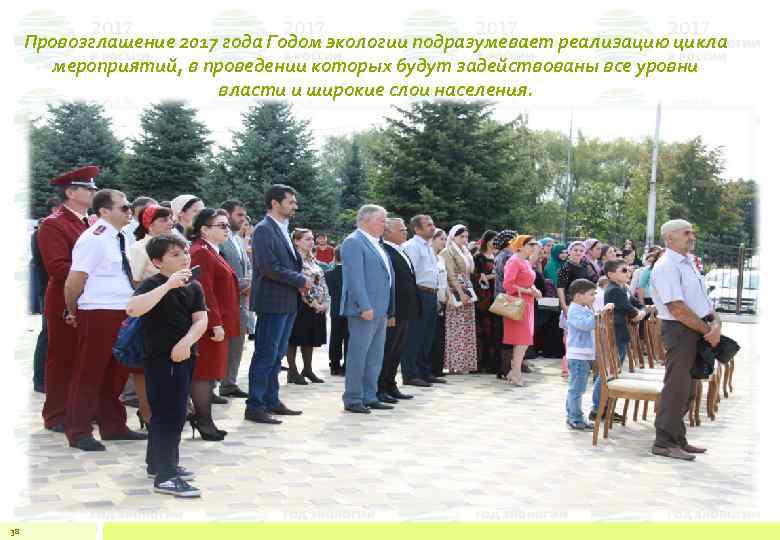 Провозглашение 2017 года Годом экологии подразумевает реализацию цикла мероприятий, в проведении которых будут задействованы