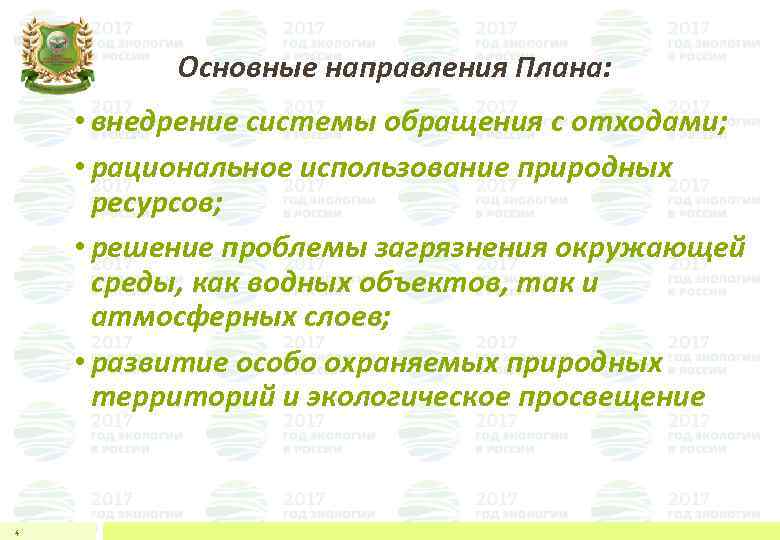  Основные направления Плана: • внедрение системы обращения с отходами; • рациональное использование природных