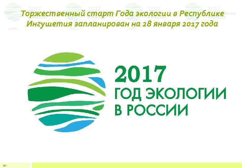 Торжественный старт Года экологии в Республике Ингушетия запланирован на 28 января 2017 года 40