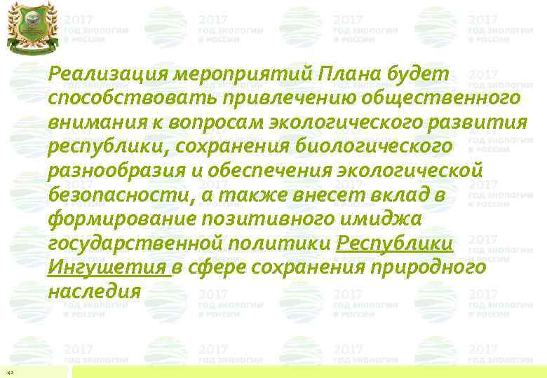 Реализация мероприятий Плана будет способствовать привлечению общественного внимания к вопросам экологического развития республики, сохранения