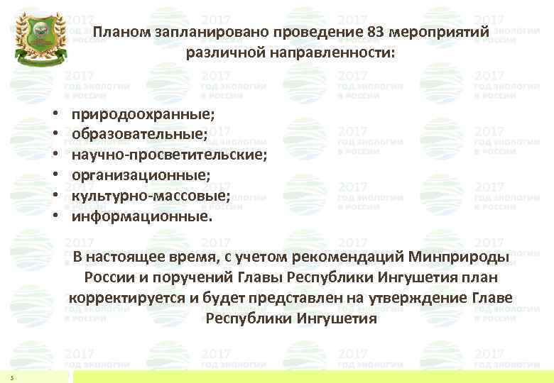 Планом запланировано проведение 83 мероприятий различной направленности: • • • природоохранные; образовательные; научно-просветительские; организационные;