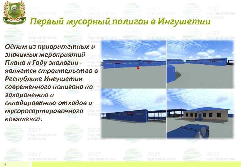 Первый мусорный полигон в Ингушетии Одним из приоритетных и значимых мероприятий Плана к Году