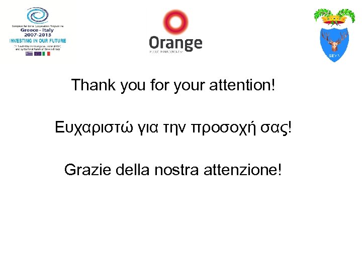 Thank you for your attention! Ευχαριστώ για την προσοχή σας! Grazie della nostra attenzione!