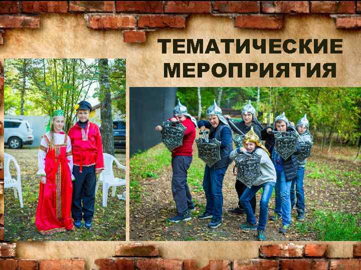 ТЕМАТИЧЕСКИЕ МЕРОПРИЯТИЯ 