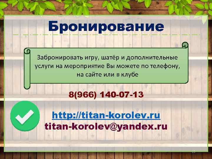 Бронирование Забронировать игру, шатёр и дополнительные услуги на мероприятие Вы можете по телефону, на